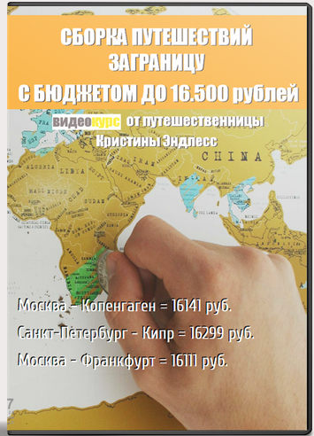 Кристина Эндлесс - Путешествия заграницу с бюджето_0.png